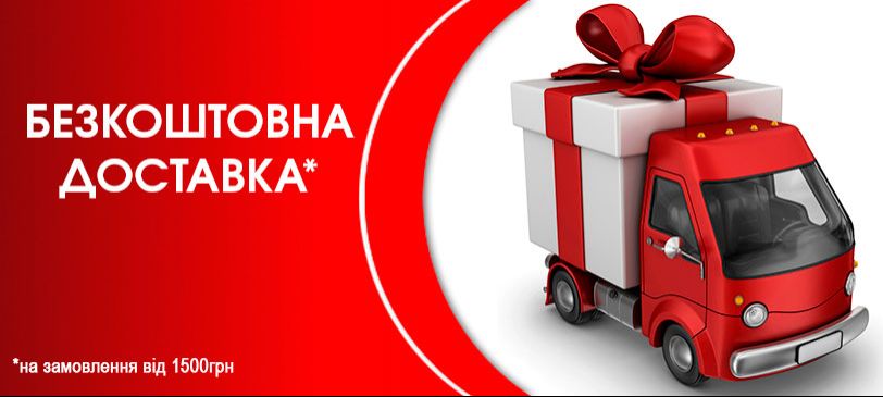 Безкоштовна доставка